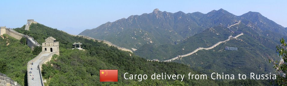 Cargo delivery from China to Russia