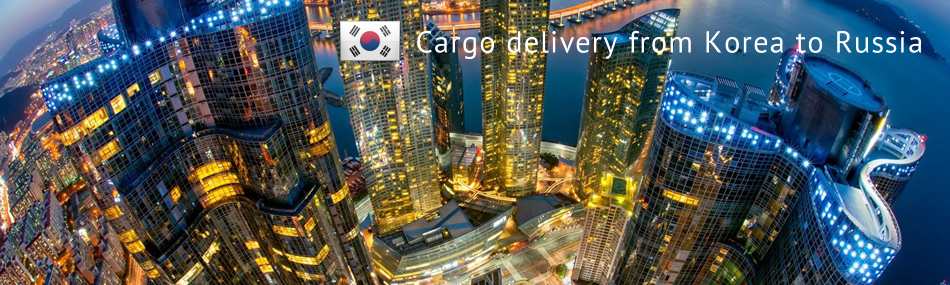 Cargo delivery from Korea to Russia